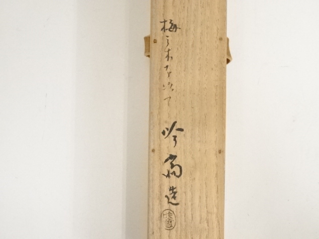 道具 ] - 道具 吟斎造 梅ノ木茶杓（銘：月影）（堀内家十二代 兼中斎